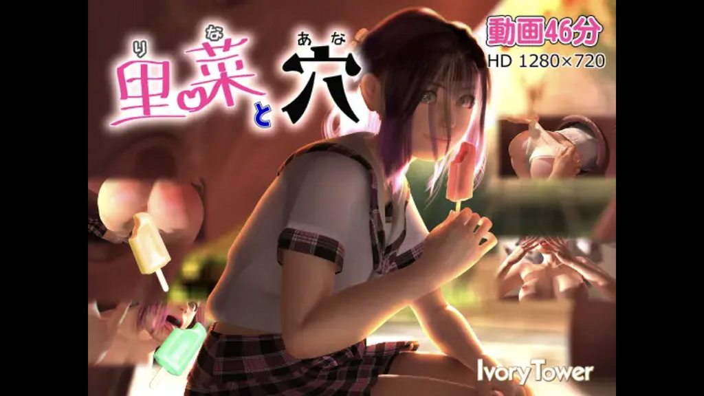 [夜桜字幕组][180926][Ivory Tower]里菜と穴(りなとあな)[中文字幕]