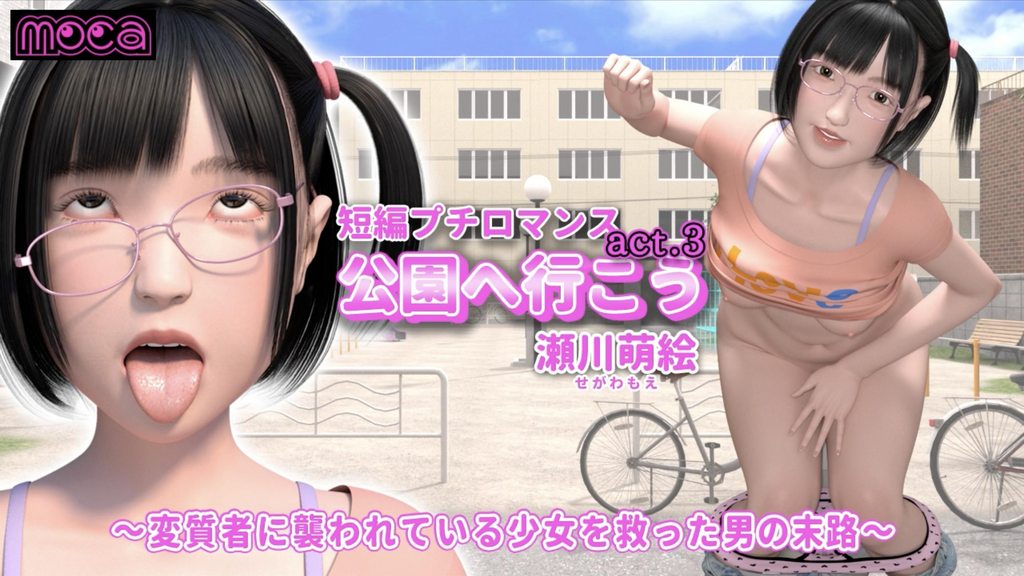 [moca] 短編プチロマンス『公園へ行こう act.3 瀬川萌絵』 ～変質者に襲われている少女を救った男の末路～ (好人長命漢化) [中文字幕]