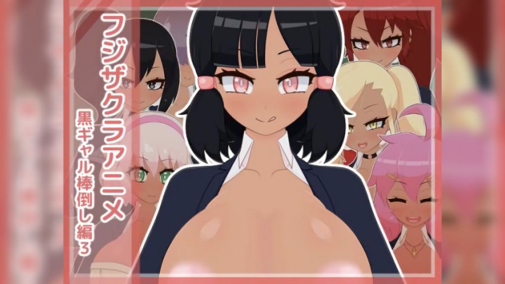 [フジザクラワークス] フジザクラアニメ 黒ギャル棒倒し編3