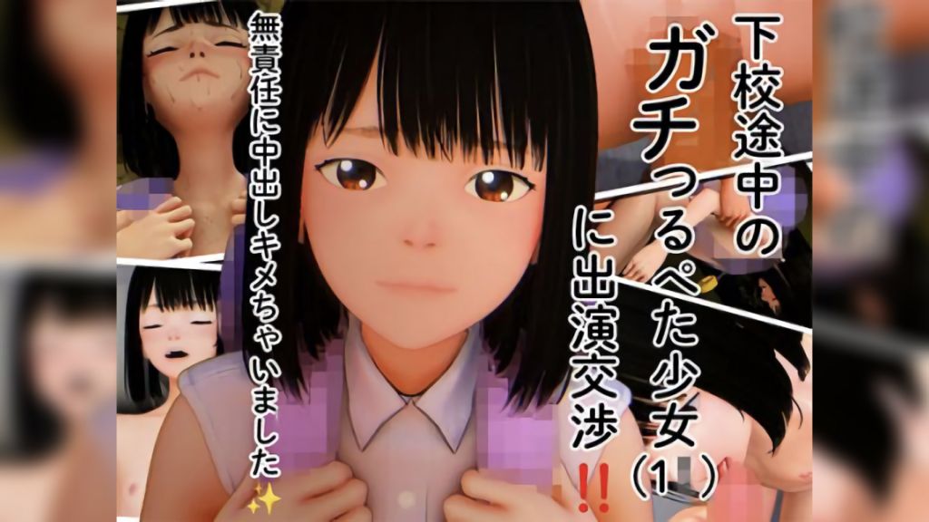 [PreTeenエッチ] 下校途中のガチつるぺた少女(1◯)に出演交渉！！無責任に中出しキメちゃいました☆