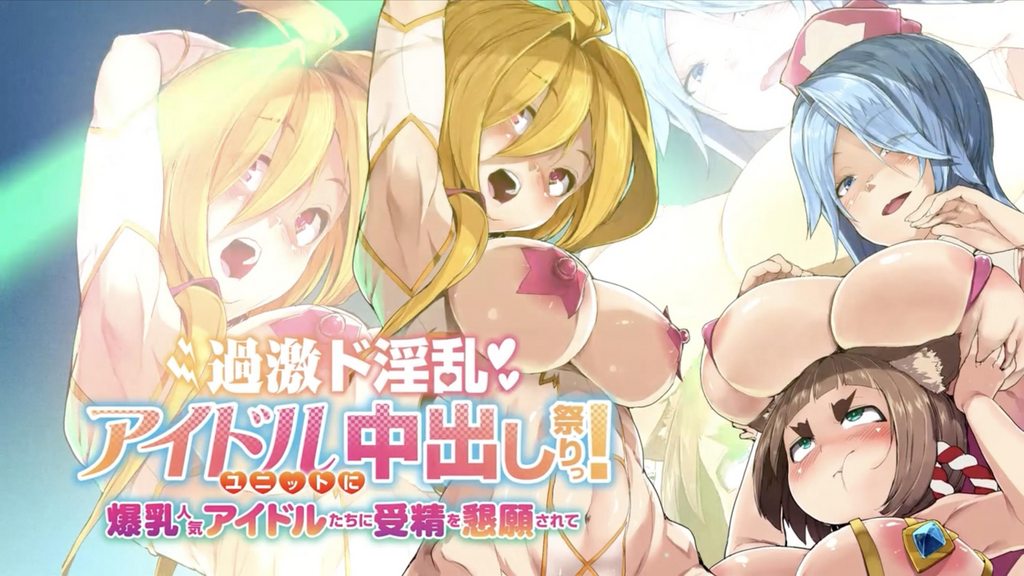 [妄想実現めでぃあ] 過激ド淫乱アイドルユニットに中出し祭りっ！ 爆乳人気アイドルたちに受精を懇願されて [中字後補]