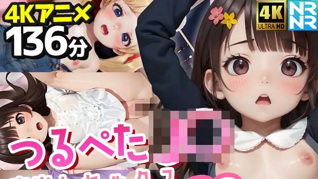 [ぬるぬるアニメ] 【4Kアニメ136分】つるぺたJ〇20人と中出しセックス〜家庭教師と教え子・秘密のハメ撮り記録〜【全裸差分付き】