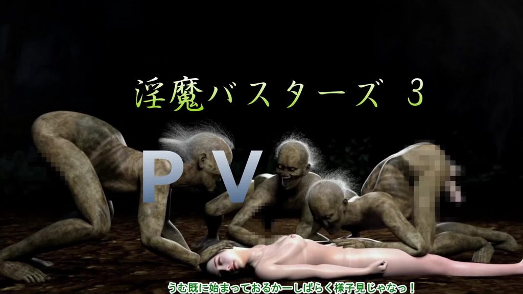 [夜桜字幕组][200331][T&A] 淫魔バスターズ 3[中文字幕]