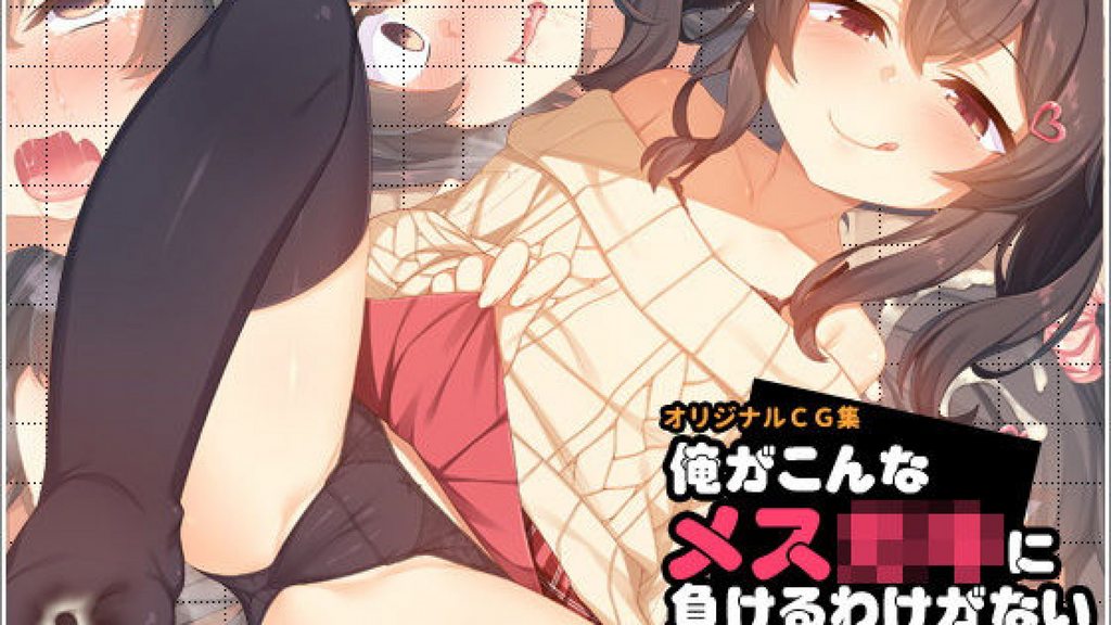 [survive] 俺がこんなメスガキに負けるわけがない(モーションコミック版) [中文字幕]