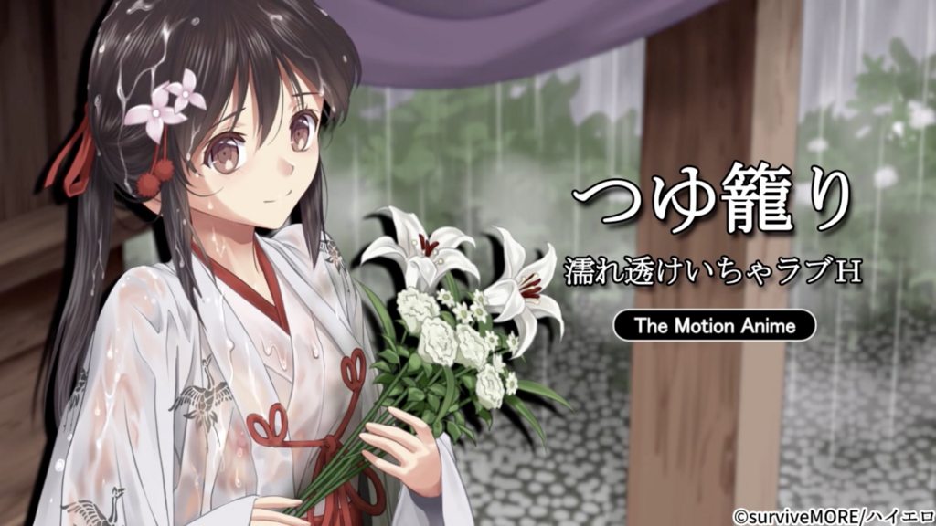 [survive more] つゆ籠り 濡れ透けいちゃラブH The Motion Anime [中文字幕]