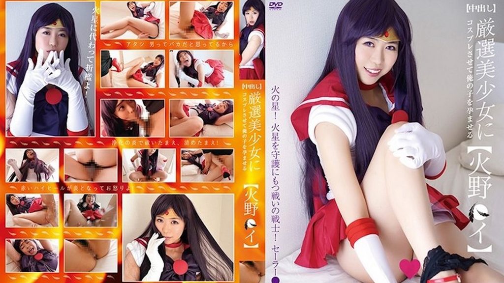 [スコッチ ] 【中出し】厳選美少女にコスプレさせてオレの子を孕ませる！【火野●イ】