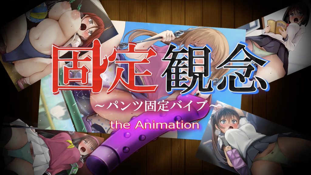 [固定概念] 固定観念～パンツ固定バイブ～ the Animation