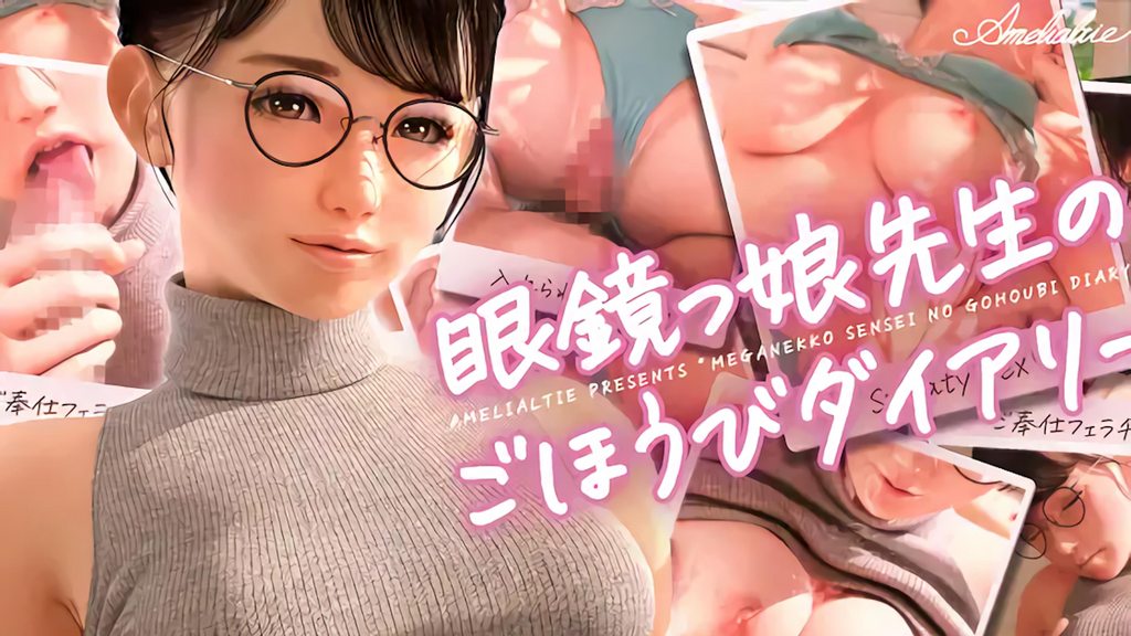 [Amelialtie] 眼鏡っ娘先生のごほうびダイアリー [中文字幕]