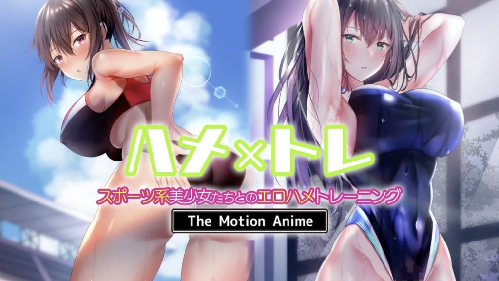[survive more] ハメ×トレ -スポーツ系美少女たちとのエロハメトレーニング- The Motion Anime [中文字幕]