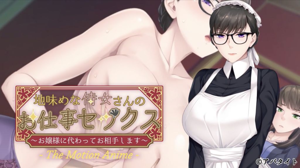 [アパタイト] 地味めな侍女さんのお仕事セックス ～お嬢様に代わってお相手します～ The Motion Anime [中文字幕]