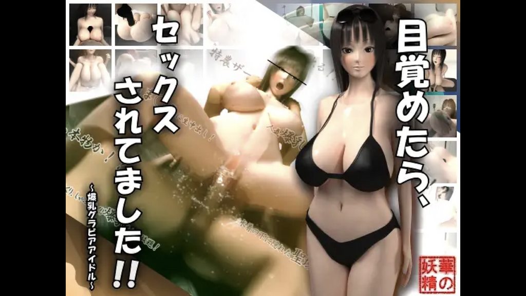 [夜桜字幕组][170513][華の妖精]目覚めたら、セックスされてました！！～爆乳グラビアアイドル～[中文字幕]