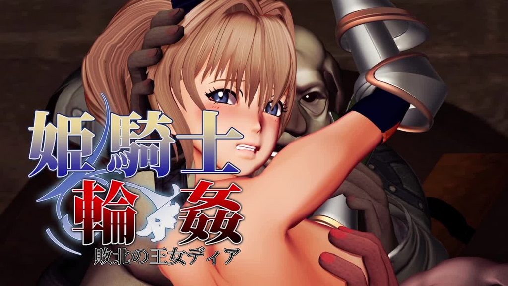 姫騎士輪姦～敗北の王女ディア～[中文字幕]