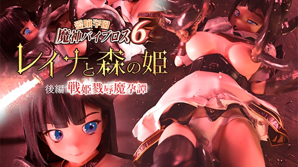 [01-Torte] 愛嬢学園魔神バイブロス6 レイナと森の姫 後編 -戦姫戮辱魔孕譚- -神の孕ませ悪魔の右手- 〜極✩動!premiumGOLD〜