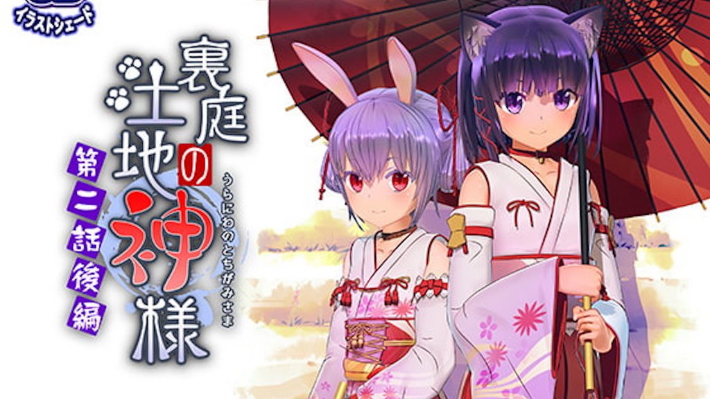 [FuenoNe Works] 裏庭の土地神様～第二話後編～ [中文字幕]