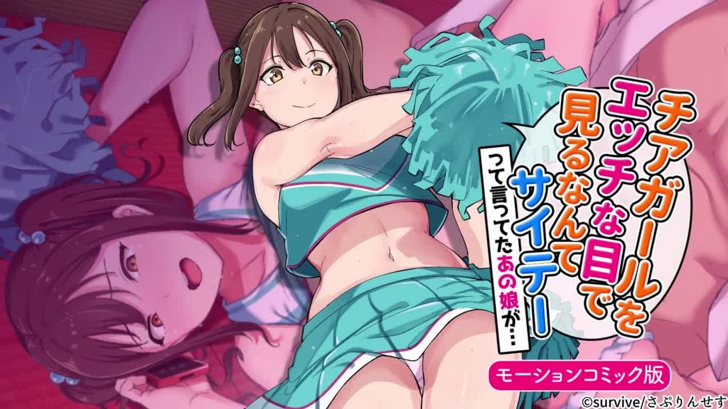 [survive] チアガールをエッチな目で見るなんてサイテーって言ってたあの娘が… モーションコミック版 [中文字幕]