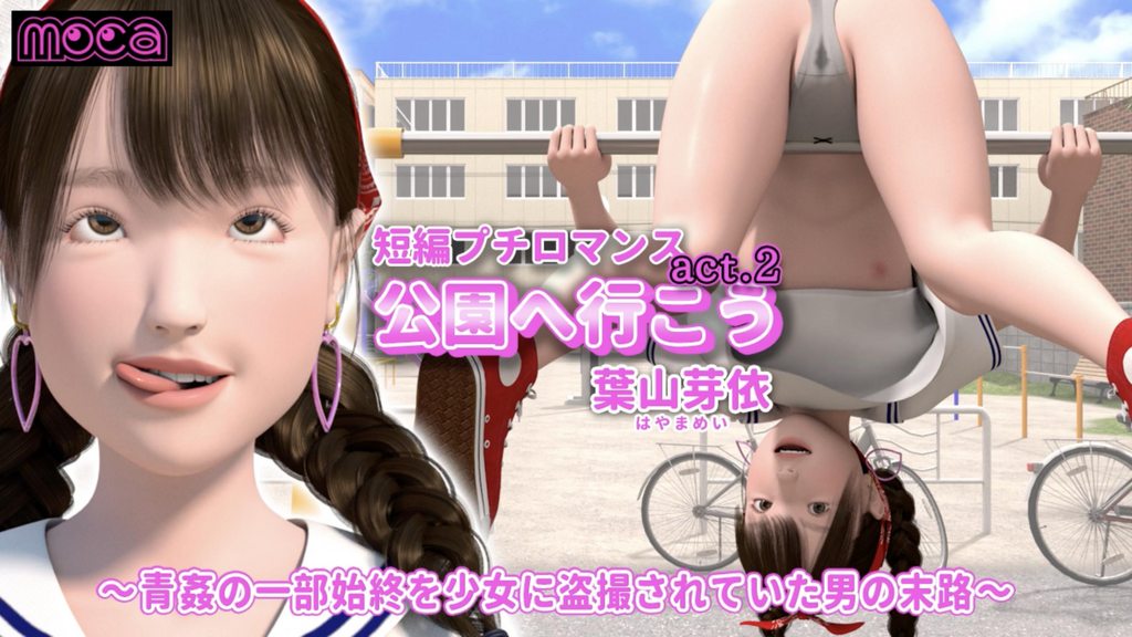 [moca] 短編プチロマンス『公園へ行こう act.2 葉山芽依』～青姦の一部始終を少女に盗撮されていた男の末路～ (好人長命漢化) [中文字幕]