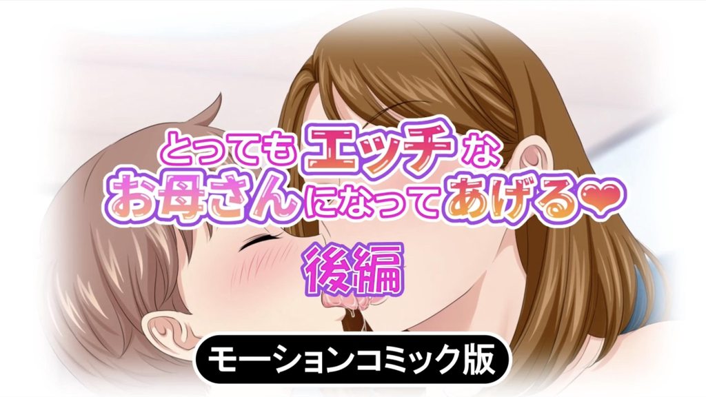 [survive] とってもエッチなお母さんになってあげる ～僕と友達のお母さんの二人だけの秘密の時間～ モーションコミック版(後編) [中文字幕]