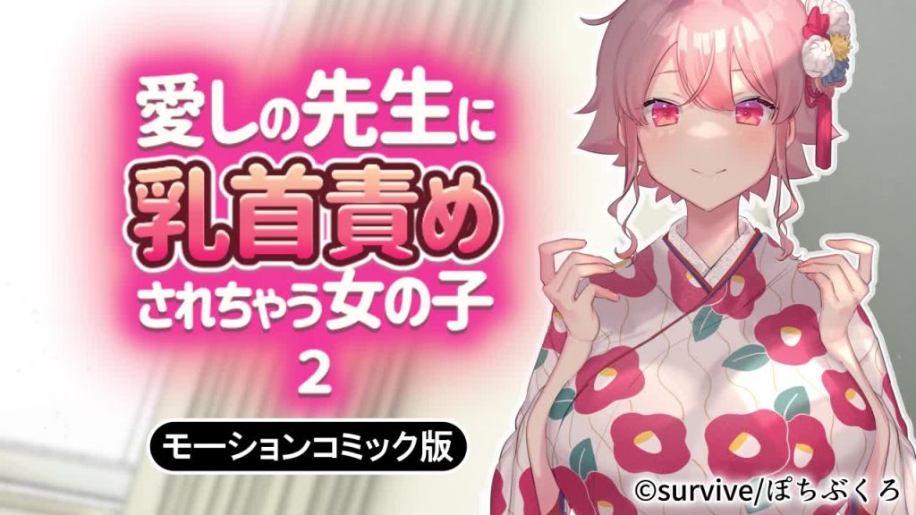 [survive] 愛しの先生に乳首責めされちゃう女の子2 モーションコミック版 [中文字幕]