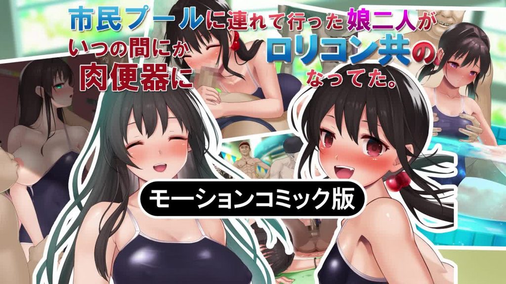 [survive] 市民プールに連れて行った娘二人がいつの間にか●●コン共の肉便器になってた。 モーションコミック版 [中文字幕]