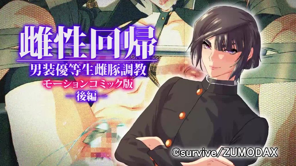 [survive] 雌性回帰～男装優等生雌豚調教～ モーションコミック版 -後編- [中文字幕]
