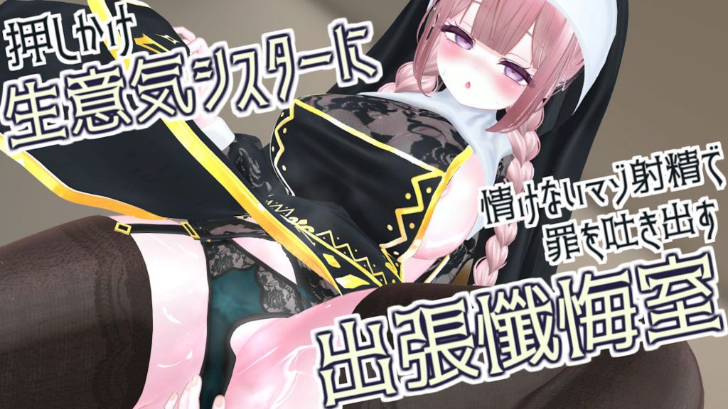 [春羽しか] 【R18動画】押しかけ生意気シスターに情けないマゾ射精で罪を吐き出すドスケベ出張懺悔室