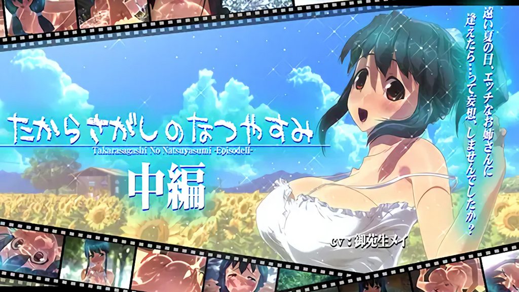 [さんどいっちわーくす] たからさがしのなつやすみ【中編】 [中文字幕]
