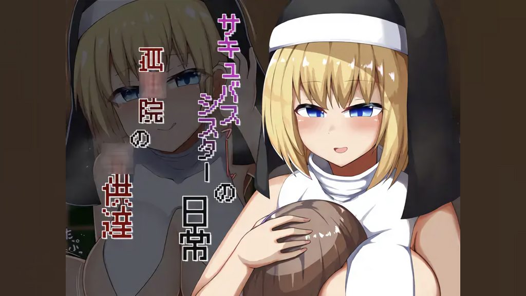 [あーるえいち] サキュバスシスターの日常 孤○院の○供達 [中文字幕]