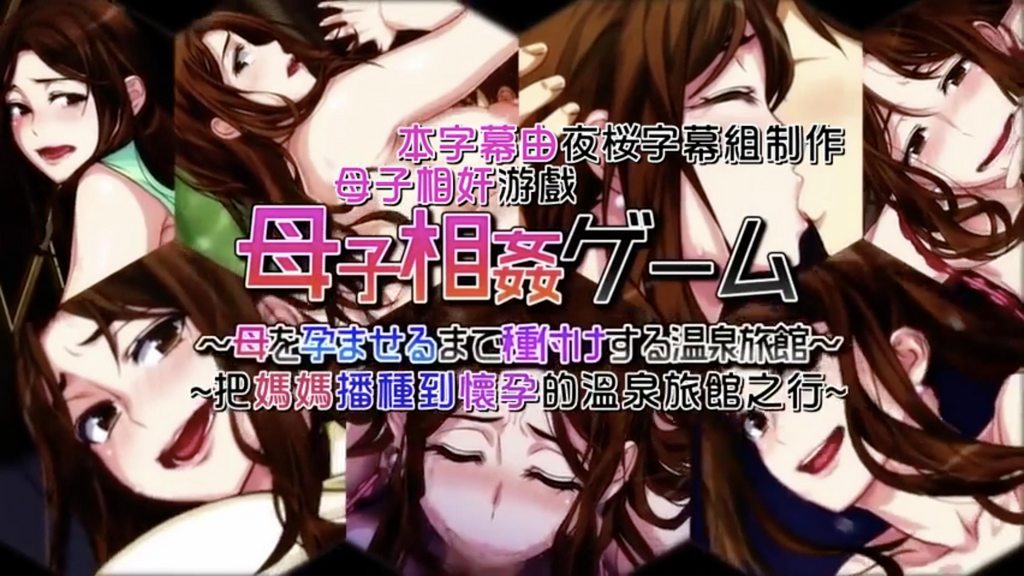 [survive] 母子相姦ゲーム～母を孕ませるまで種付けする温泉旅館～ 第2話(モーションコミック版) [中文字幕]
