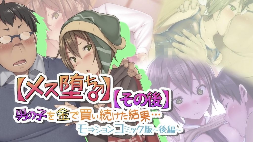 [survive] 【メス堕ち♂】男の子を金で買い続けた結果…【その後】モーションコミック版 -後編- [中文字幕]