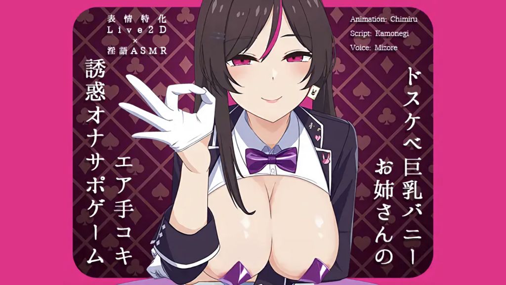 [かわいいおっさん症候群] 【Live2Dx淫語ASMR】ドスケベ巨乳バニーお姉さんのエア手コキ誘惑オナサポゲーム