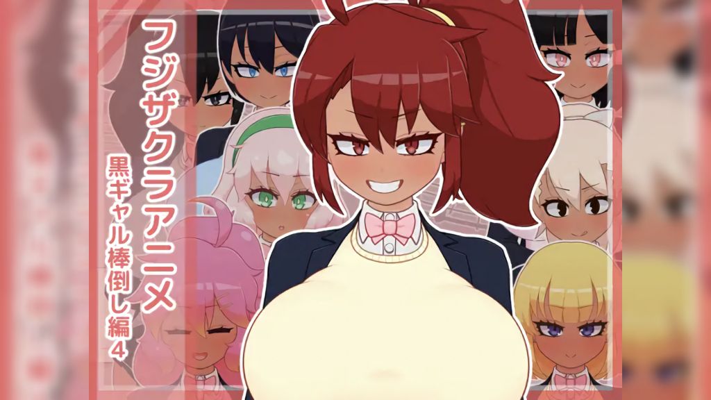 [フジザクラワークス] フジザクラアニメ 黒ギャル棒倒し編4 [中文字幕]