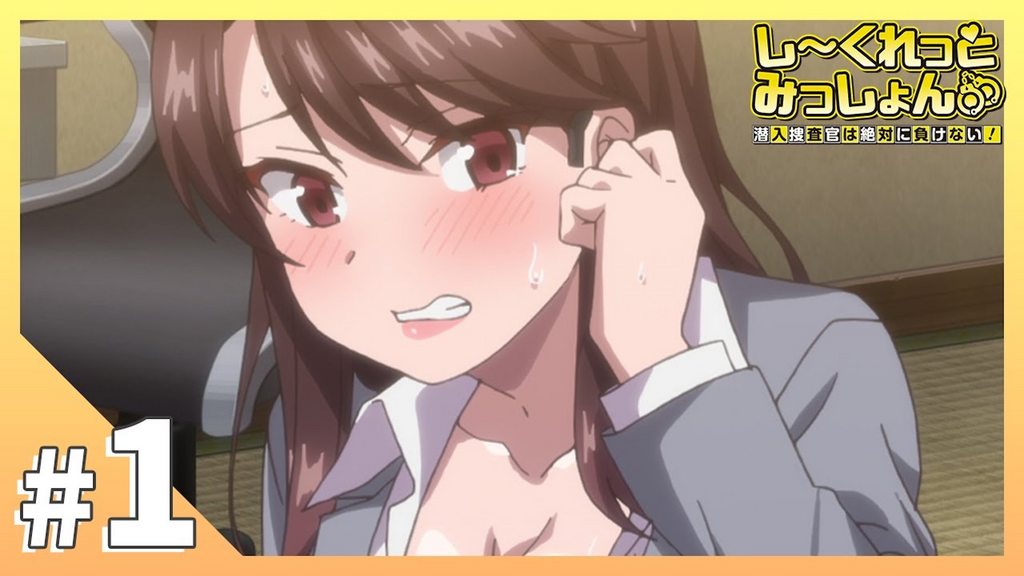 しーくれっとみっしょん～潜入捜査官は絶対に負けない！【第01話】 [中文字幕]