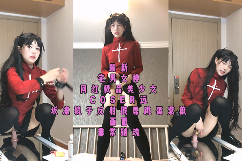 ⚫️⚫️最新宅男女神網紅極品美少女COSER{遠坂凜}鏡子反射假屌跳蛋自慰畫面很銷魂