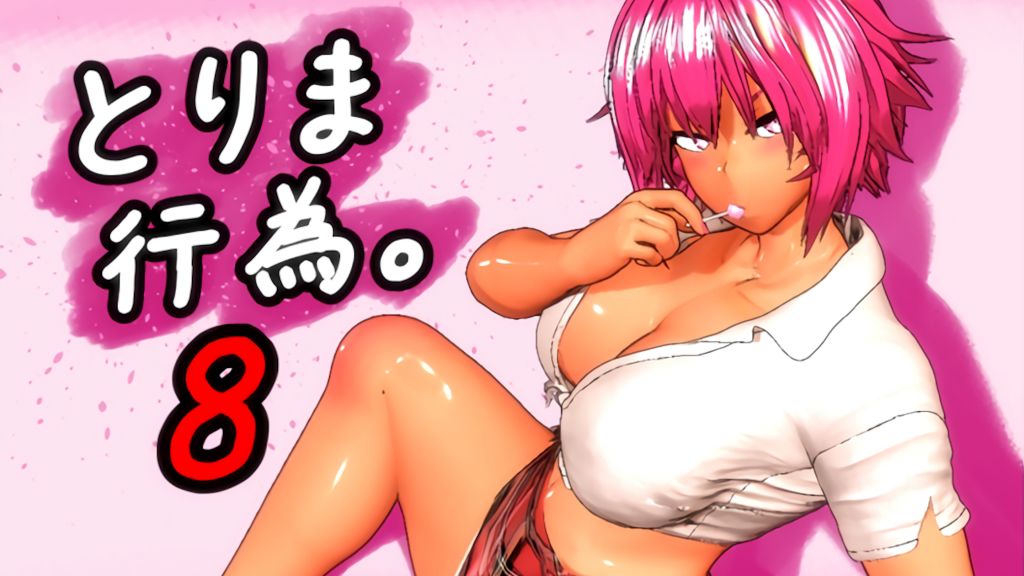 [みポZ] とりま、行為。8