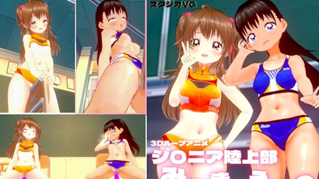 [スタジオVG] 【3Dループアニメ】ジ〇ニア陸上部みさきとえりのオナサポ
