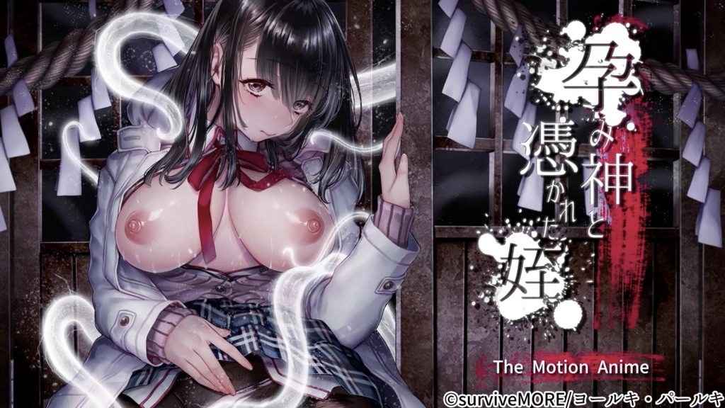 [survive more] 孕み神と憑かれた姪 The Motion Anime [中文字幕]