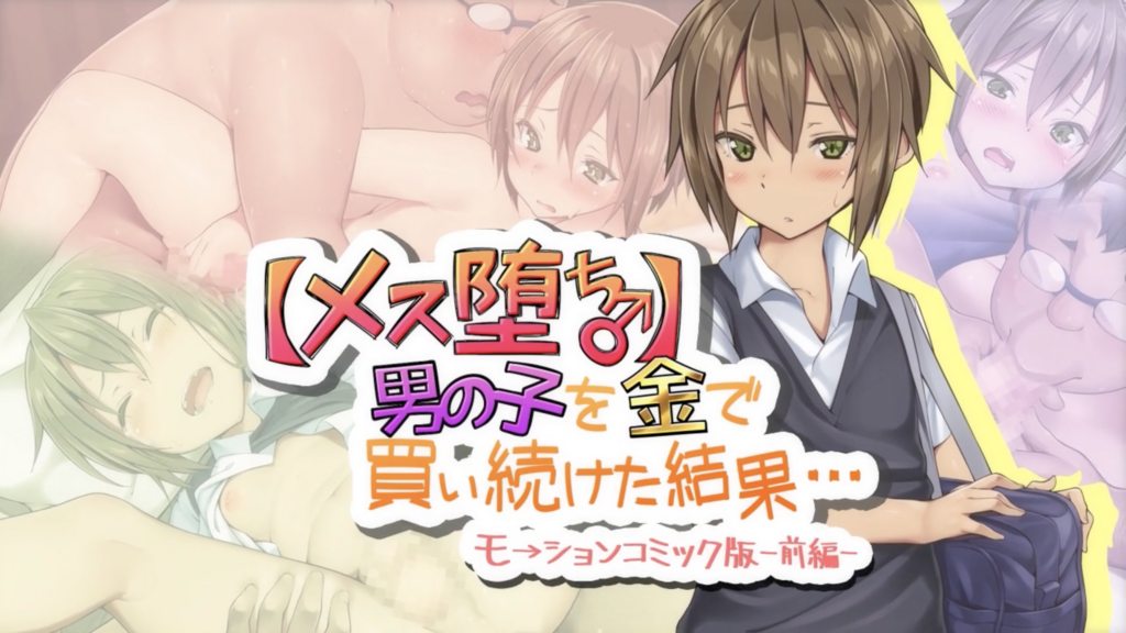 [survive] 【メス堕ち♂】男の子を金で買い続けた結果…モーションコミック版 -前編- [中文字幕]