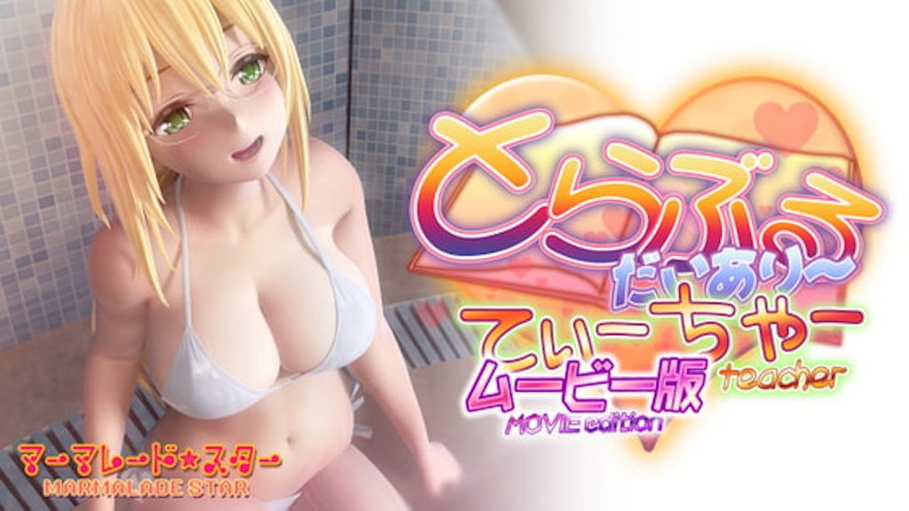 [マーマレード★スター] とらぶるだいあり～・てぃーちゃームービー版 [中文字幕]