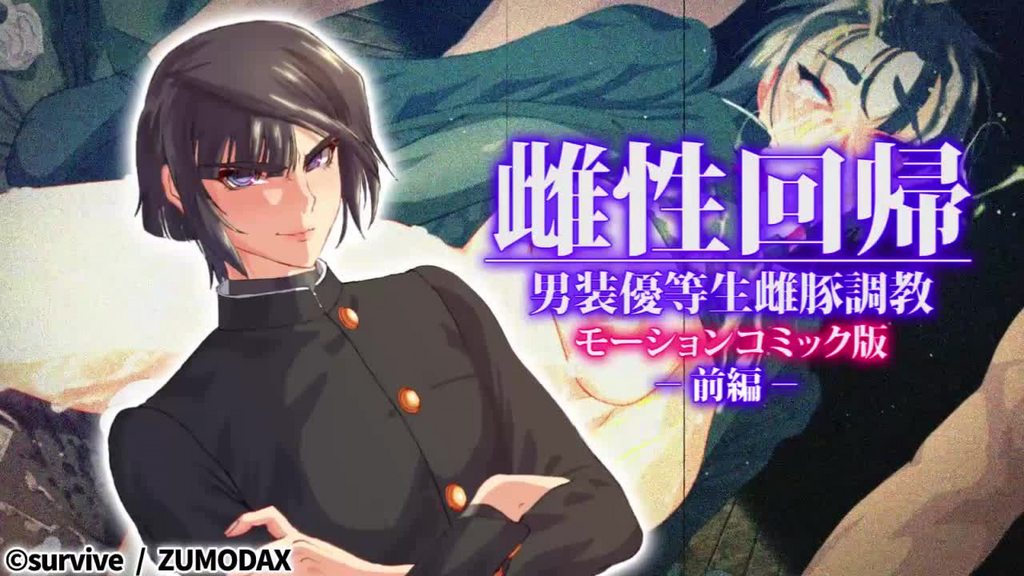 [survive] 雌性回帰～男装優等生雌豚調教～ モーションコミック版 -前編- [中文字幕]