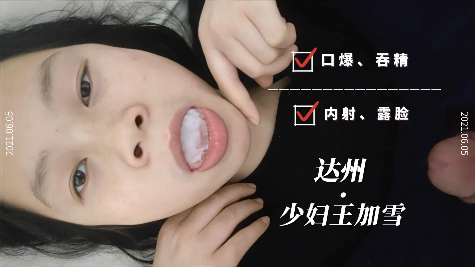 騷女人妻王加雪口爆吃精液