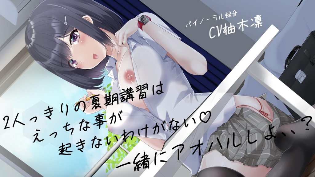[柚木姉妹] 【2人っきりの夏期講習はえっちな事が起きないわけがない一緒にアオハルしよ、、】