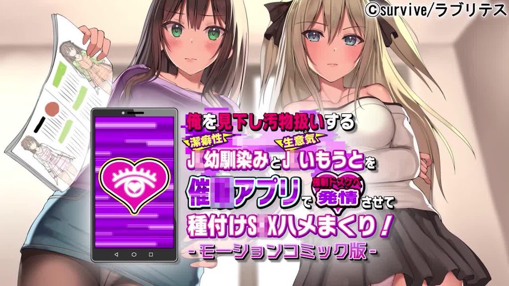 [survive] 俺を見下し汚物扱いする潔癖性J●幼馴染みとJ●妹を催●アプリで強●ドスケベ発情させて種付けS●Xハメまくり! モーションコミック版 [中文字幕]
