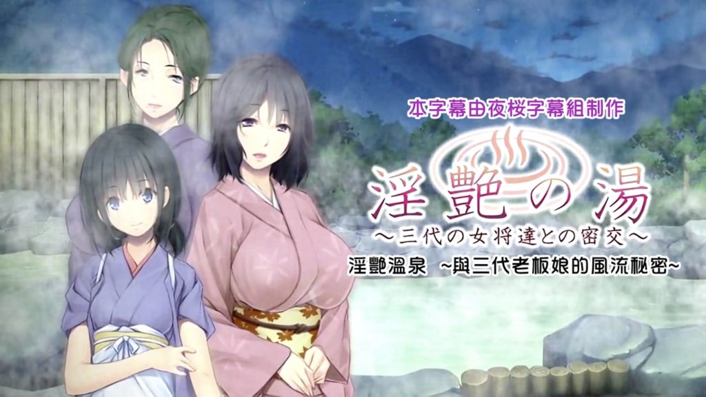 [アンモライト] 淫艶の湯～三代の女将達との密交 The Motion Anime [中文字幕]
