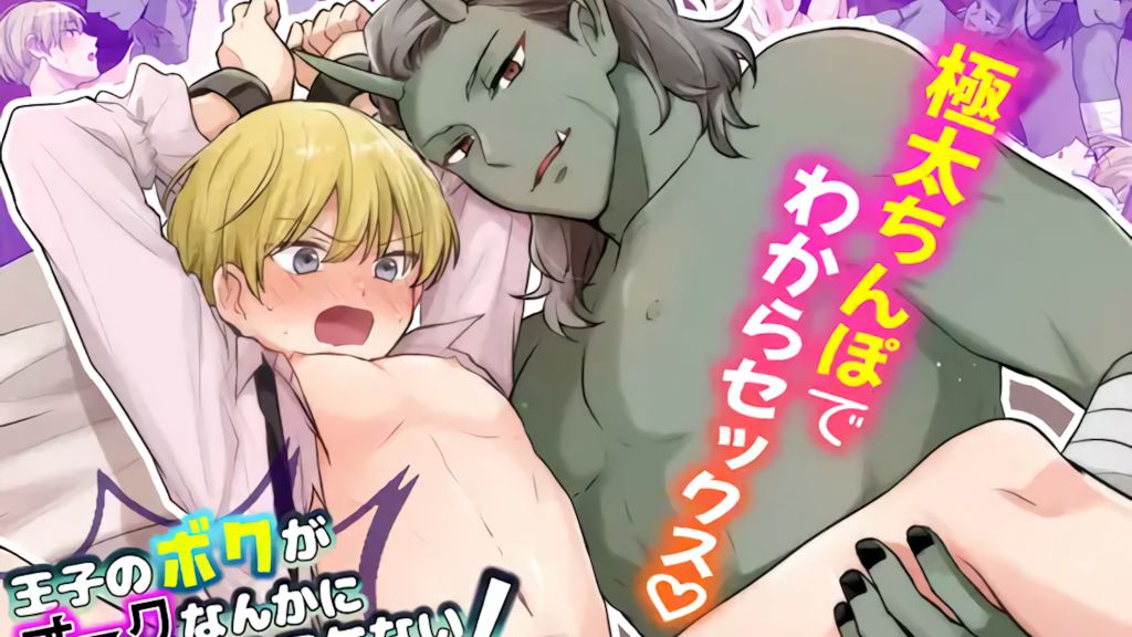 [CAPURI] 王子のボクがオークなんかに堕とされるワケない!〜強○種付けで無理やりお嫁さんにされちゃった〜 [中文字幕]