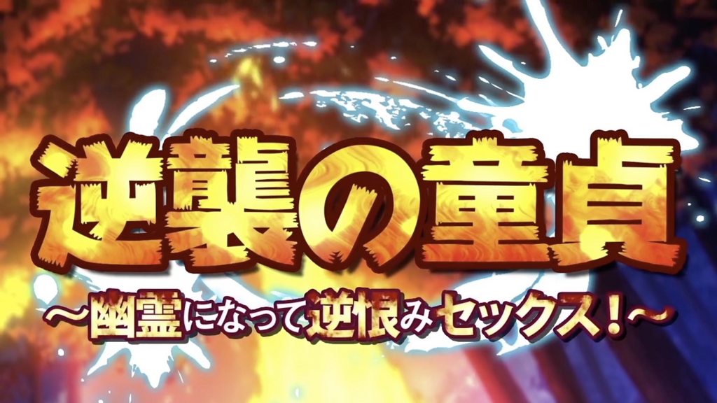 [survive] 逆襲の童貞～幽霊になって逆恨みセックス!～(モーションコミック版) [中文字幕]