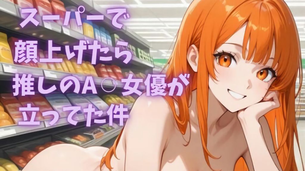[saku*mite] スーパーで顔あげたら推しのA⚪︎女優がレジに立ってた件