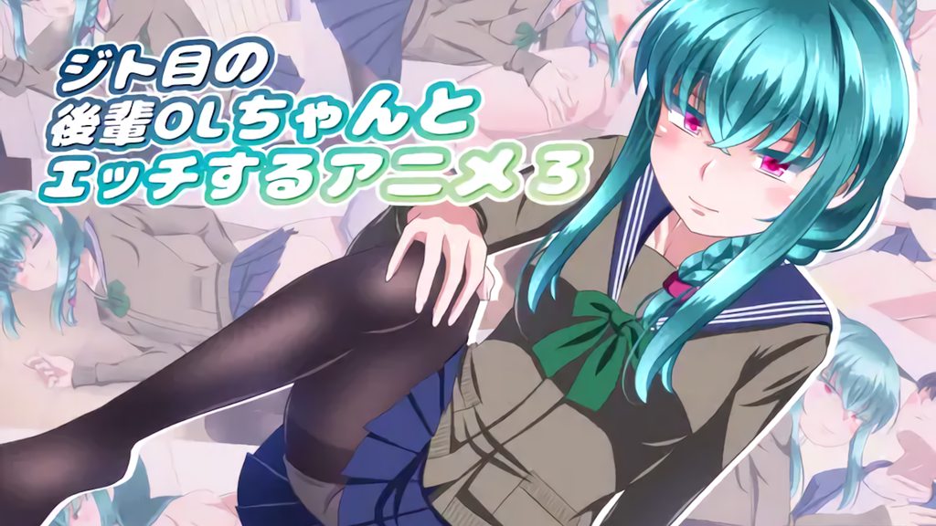 [Sometimes Bad Tool] ジト目の後輩OLちゃんとエッチするアニメ3 [中文字幕]