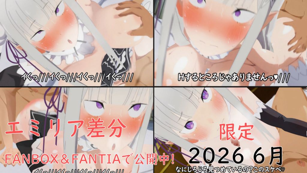[ぱすたの動画保管庫] 【6月限定】エミリア差分