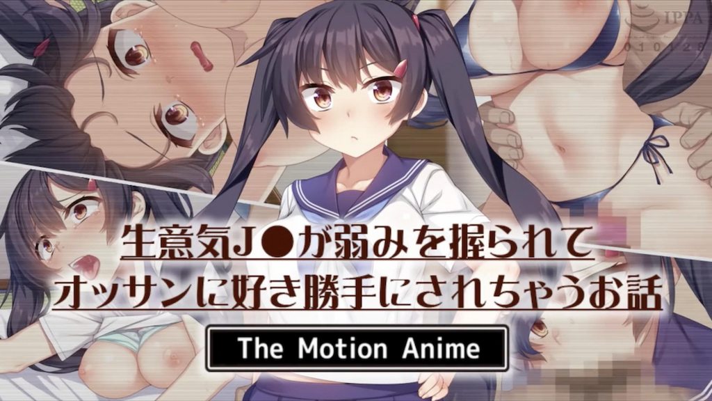 [survive more] 生意気J●が弱みを握られてオッサンに好き勝手にされちゃうお話 The Motion Anime [中文字幕]