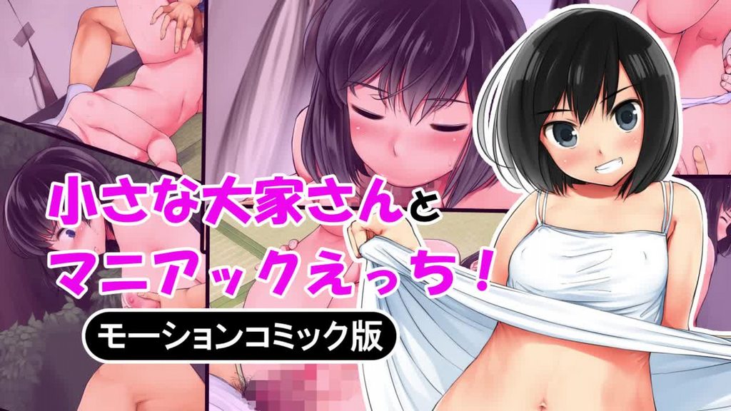 [survive] 小さな大家さんとマニアックエッチ モーションコミック版 [中文字幕]